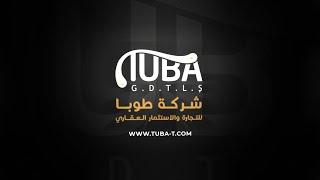 نبذة تعريفية عن شركة طوبا TUBA للتجارة والاستثمار العقاري | سمير شعاف  #الاستثمار #الاستثمار_العقاري