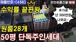 [438] 수익률 끝판왕 원룸건물 !! 추가적인 수익까지 !! 원룸28개,50평형 단독주인세대,천안원룸건물매매,천안상가주택매매,천안다가구주택매매,천안아산건물매매,천안건물매매