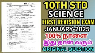 10th std First Revision Examination January-2025 II Tomorrow Exam 10th std Science Question Paper