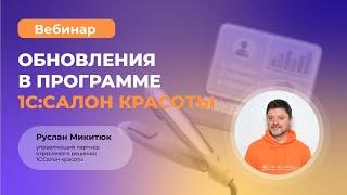 Обновления в программе 1С:Салон красоты. Релиз 3.0.27