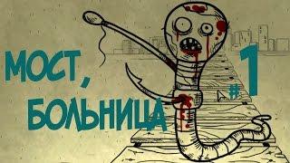 Прохождение Bad Dream Coma/Плохой Сон Кома #1