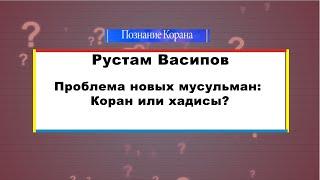 Проблема новых мусульман: Коран или хадисы? Что делать с хадисами Посланника?