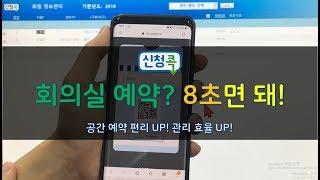 8초만에 끝나는 회의실예약 공간예약 시스템 신청콕