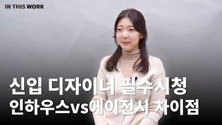 신입 디자이너 필수시청, 인하우스vs에이전시 차이점