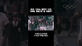 육상: 100m 달리기 10초 기록을 처음으로 깬 사람은?