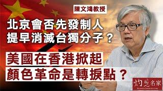 【字幕】陳文鴻教授：北京會否先發制人 提早消滅台獨分子？ 美國在香港掀起顏色革命是轉捩點？《灼見政治》（2024-11-07）