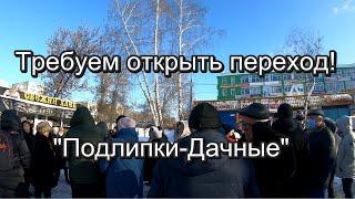 Жители Королёва требуют вернуть наземный переход на станции "Подлипки-Дачные" - СТЕНА ХОДЫРЕВА