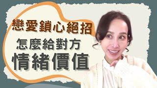 戀愛鎖心大絕招！怎麼給對方「情緒價值」？｜一起戀愛吧｜卓苡瑄｜男女適用