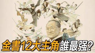 金庸武俠12大高手排行！張無忌竟只排第三，第一名出乎意料！