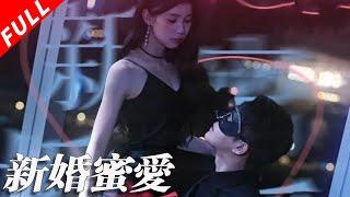 【MULTI SUB】遭家人算計一夜情後有了孩子卻不知對方身份！被安排嫁霍家沖喜，婚禮驚覺對象是少爺，婚後如何打臉渣親尋真親？《新婚蜜愛》#drama #短剧 #霸总 #甜宠 #总裁 #短剧全集