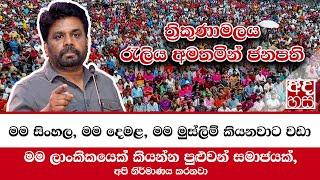 මම සිංහල, මම දෙමළ, මම මුස්ලිම් කියනවාට වඩා මම ලාංකිකයෙක් කියන්න පුළුවන් සමාජයක්, අපි නිර්මාණය කරනවා