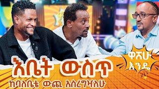 እቤት ዉስጥ  ከባለቤቴ ዉጪ አስረግዣለዉ። - washew ende?@abbay-tv