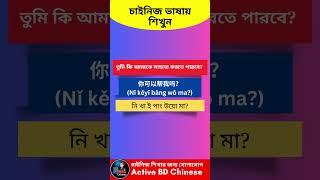 বাংলা মাধ্যমে চাইনিজ ভাষা শিখুন-২০২৪ || Chinese Language Course in Bangla || Chinese in Bangla