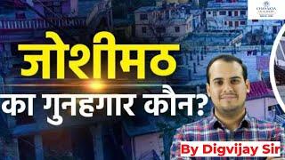 Why Is Uttarakhand's Joshimath Sinking? Joshimath Crisis Explained By Digvijay Sir | Chanakya RAS