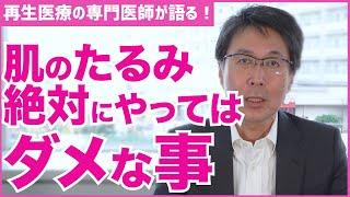 【たるみ】肌のたるみ予防で絶対にやっては行けない事【医師の解説】