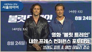 [포토존] 브래드 피트의 여전한 미모와 애런 테일러 존슨의 재치있는 포즈 !