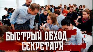 Обход секретаря. ИДЕАЛЬНЫЙ ОБХОД СЕКРЕТАРЯ. Реальные примеры преодоления и выхода на ЛПР.