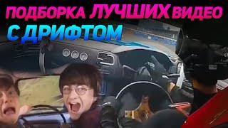 СМЕШНЫЕ ВИДЕО С ДРИФТОМ №2 от No Drift No Fun