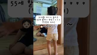 31개월 아기가 놀릴때 할머니 반응 #킹받음  #shorts #약오름 #아기 #할머니반응