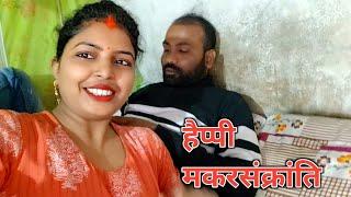 हैप्पी मकरसंक्रांति सभी को | Village Couple Vlog Video | Vlog Video | Priti Jaihind Life Style