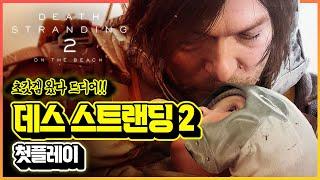 오래 기다렸다ㅠㅠ '데스 스트랜딩 2 온 더 비치' 플스5 프로 첫플레이!
