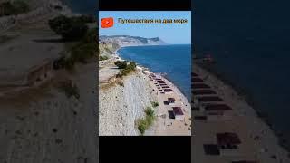  Путешествия на два моря