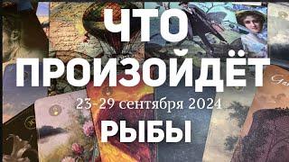 РЫБЫ Таро прогноз на неделю (23-29 сентября 2024). Расклад от ТАТЬЯНЫ КЛЕВЕР