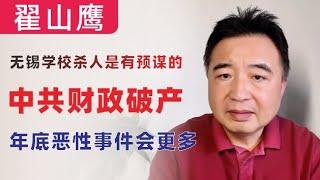 翟山鹰：警惕年底暴力事件增多｜无锡学校砍人是有预谋有组织的｜中共不断压缩民众生存空间｜中共财政已经破产