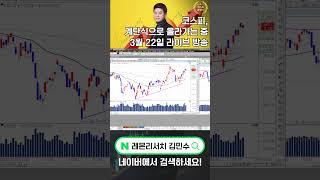[로켓패스 김민수] 김민수가 보는 코스피! 계단식으로 올라가는 중 #코스피