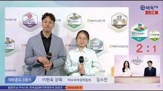 여바리 스미레 김은지 주장전이 열리지 않는이유..??여수팀 욱현욱 이현욱감독 인터뷰#바둑#스미레#김은지