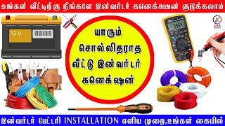 யாரும் சொல்லிதராத வீட்டு இன்வர்டர் பேட்டரி கனெக்க்ஷன்- EASY METHOD-நீங்களே செய்யலாம்|JIYA CREATIONS