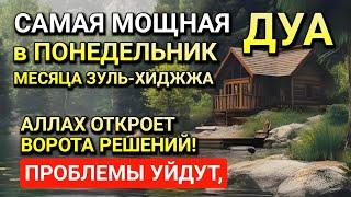 САМАЯ СИЛЬНАЯ Дуа в ПОНЕДЕЛЬНИК в МЕСЯЦ ЗУЛЬ-ХИДЖА! РИЗК, БОГАТСТВО, УСПЕХ, СЧАСТЬЕ!