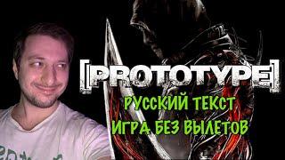 PROTOTYPE! КАК ДОБАВИТЬ РУССКИЙ ЯЗЫК В ИГРУ! ЧТО ДЕЛАТЬ, ЕСЛИ ИГРА ВЫЛЕТАЕТ И ТОРМОЗИТ!