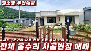 354호 완벽 올수리 시골빈집 매매 교통 주차 환경 좋은 안동촌집 매물 권소장이 추천합니다.