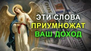 МОЛИТВА ПРИУМНОЖЕТ ВАШ ДОХОД! Молитва Ангелу Хранителю на богатство и удачу