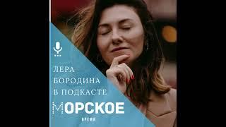 Лера Бородина: Есть большая разница между тем, чтобы быть уверенным в себе и верить себе