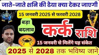  कर्क राशि |  जाते-जाते शनि की ढैया क्या देकर जाएगी  | kark Rashi Shani ki dhaiya 2025 cancer sign