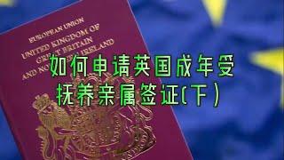 解析：如何申请英国成年受抚养亲属签证（下）#英国#英国移民#英国签证#英国亲属签证#英国工作#英国生活#留学英国#英国学生签证#英国成年受抚养亲属签证