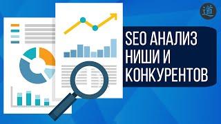 Как сделать SEO анализ ниши и конкурентов