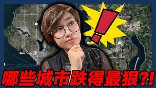 西雅图哪些城市房价跌得最狠？2025年5月最新数据！