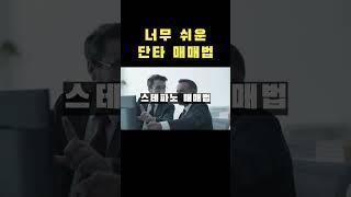 너무 쉬운 단타 매매법