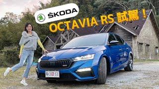 Škoda Octavia RS：10氣囊、245匹、零百6.7秒  給你"高CP值"的大滿配！