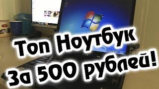 ТОПОВЫЙ НОУТБУК ЗА 500 РУБЛЕЙ!