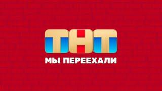 ТНТ | СМОТРЕТЬ ВСЕМ @TNT_television