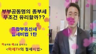 [마세TV의 절세비법] 종합부동산세 절세비법 제1탄