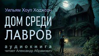 Жуткие Секреты Старинного Особняка в Аудиокниге 2025