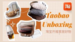 淘宝转运家居类12件好物开箱 ｜Taobao Haul Aesthetic Unboxing