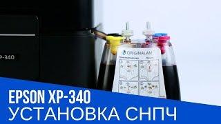 Установка СНПЧ на МФУ Epson XP-340 | Пошаговая инструкция