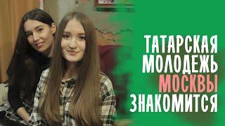 ТАТАРСКАЯ МОЛОДЕЖЬ МОСКВЫ встречается и знакомится здесь / ШТАБ ТАТАР МОСКВЫ 2021