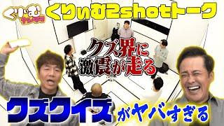 史上最悪のクズクイズ【くりぃむしちゅー2shotトーク】#87 「クズゲーム」振り返りトーク